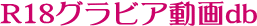 R18グラビア動画db
